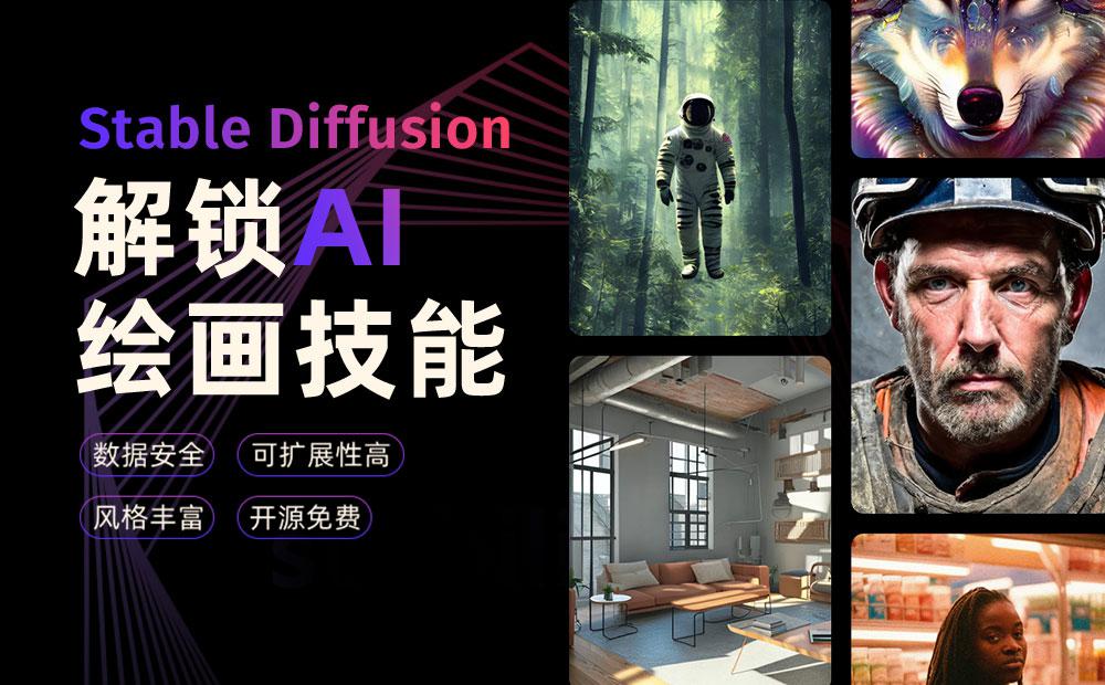 AI 绘画神器 Stable Diffusion 基础教程